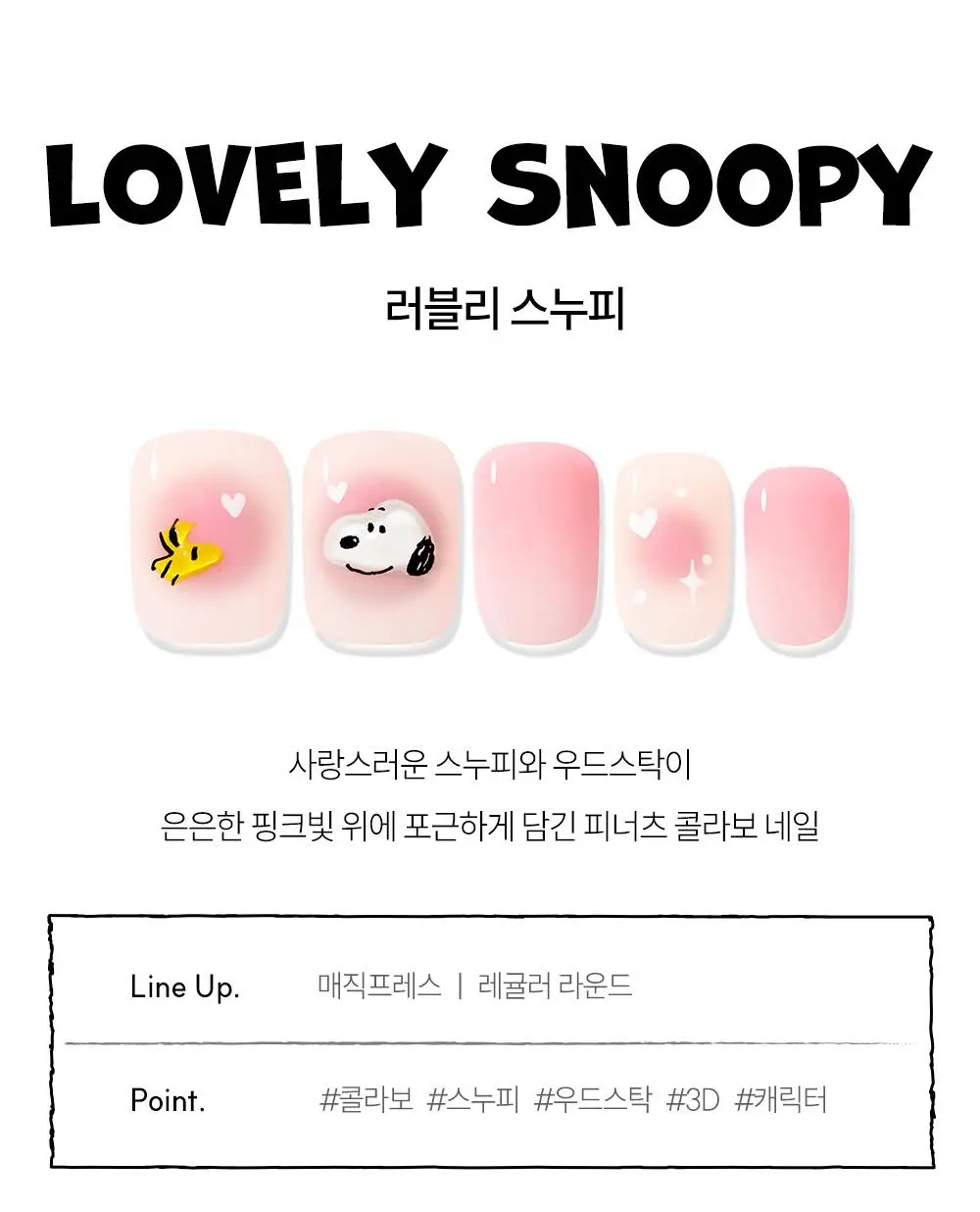 [장원영픽] 데싱디바 매직프레스 스누피 네일/페디 6종 상세페이지 16